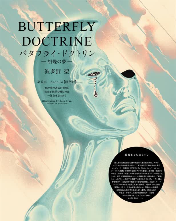 The Eye / Butterfly Doctrine