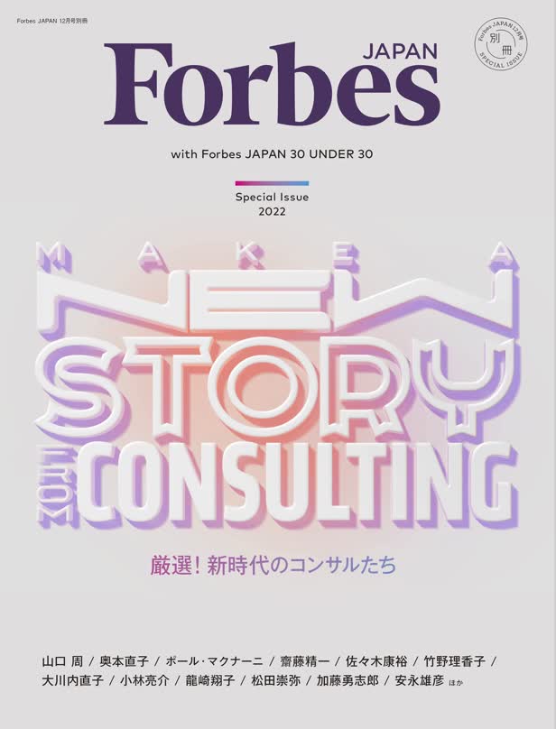 Consulting 1 / Forbes Japan